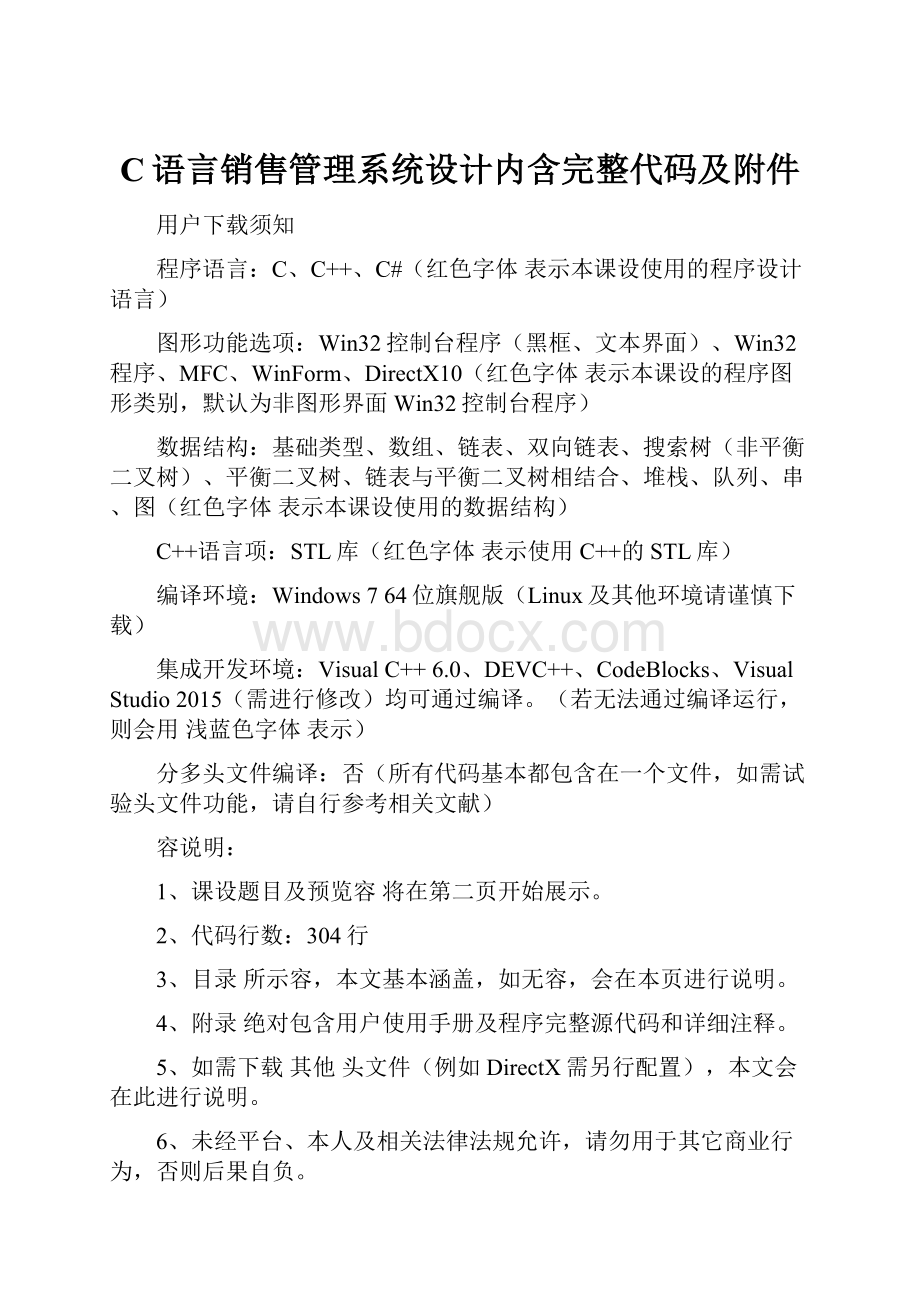 C语言销售管理系统设计内含完整代码及附件.docx