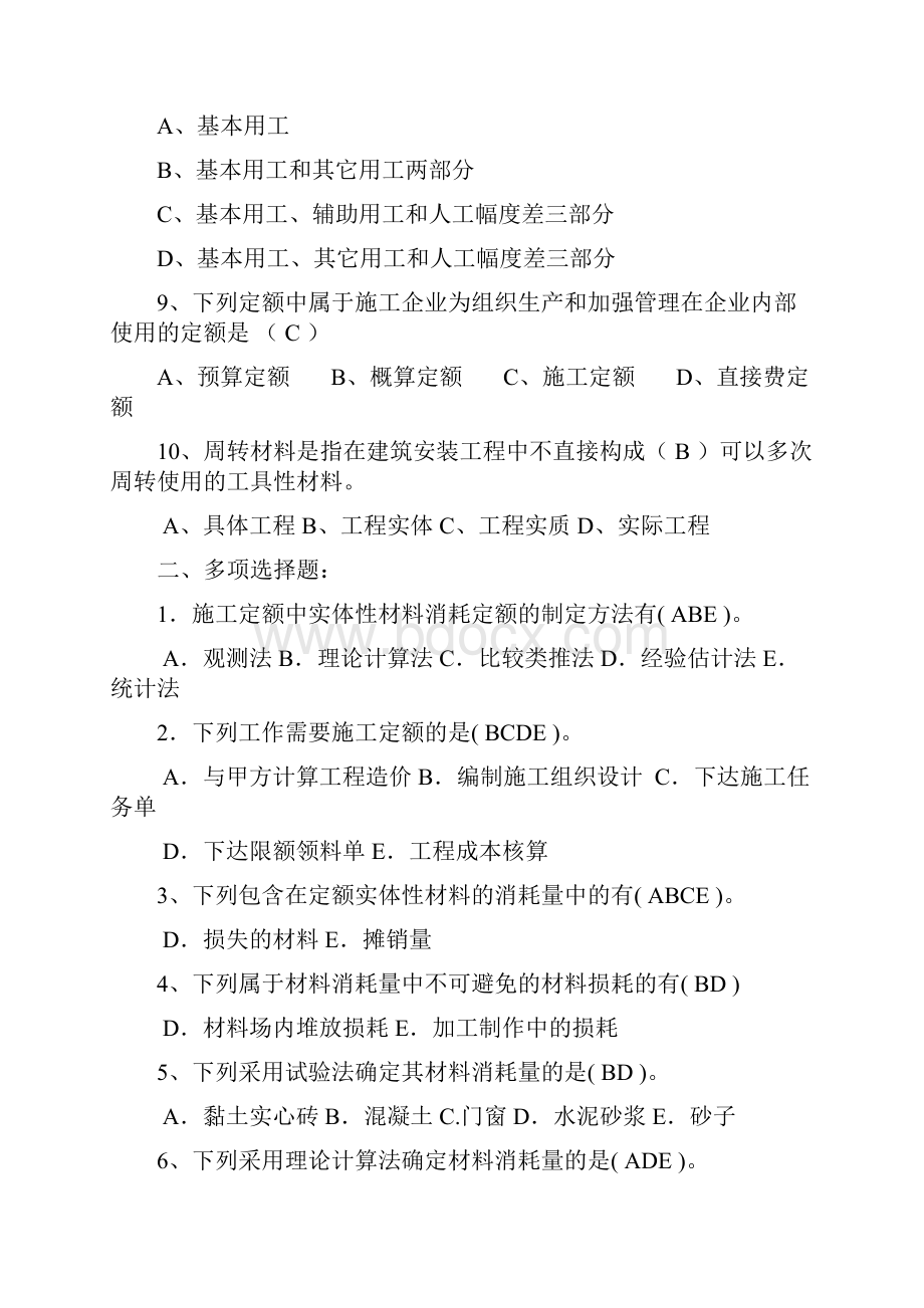 建筑工程预算定额练习题.docx_第2页