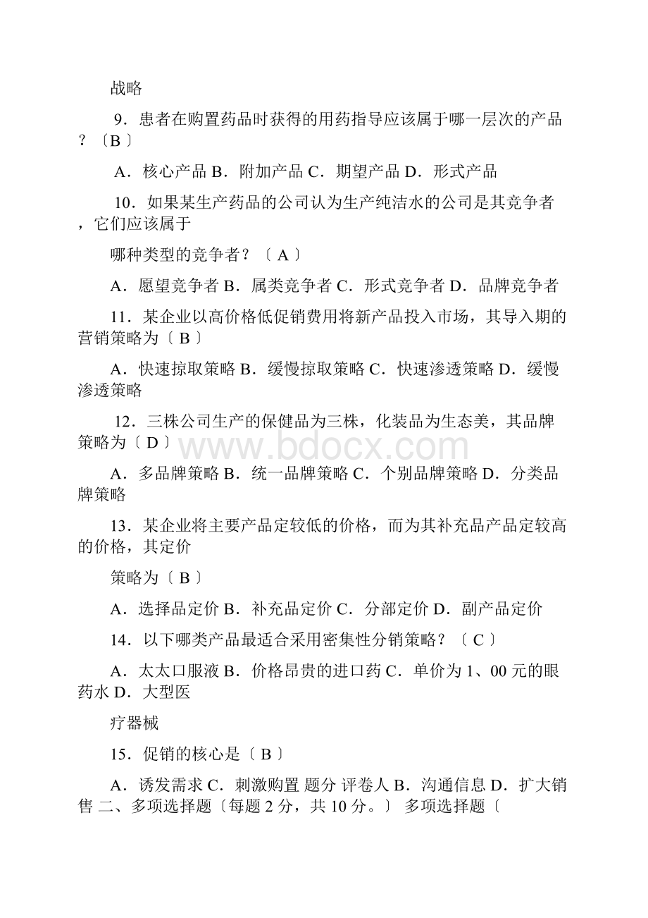 医药市场营销学试题及答案.docx_第2页