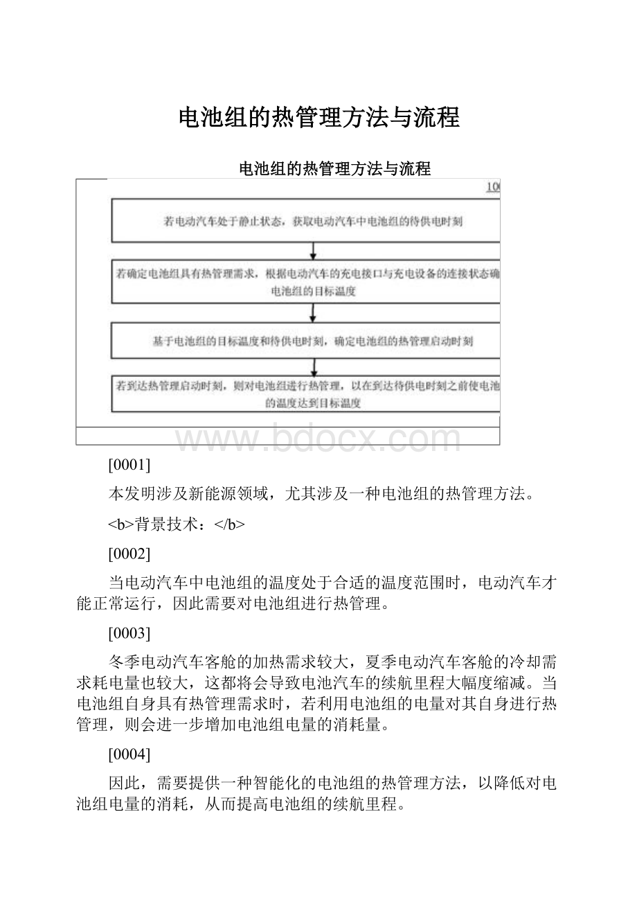 电池组的热管理方法与流程.docx