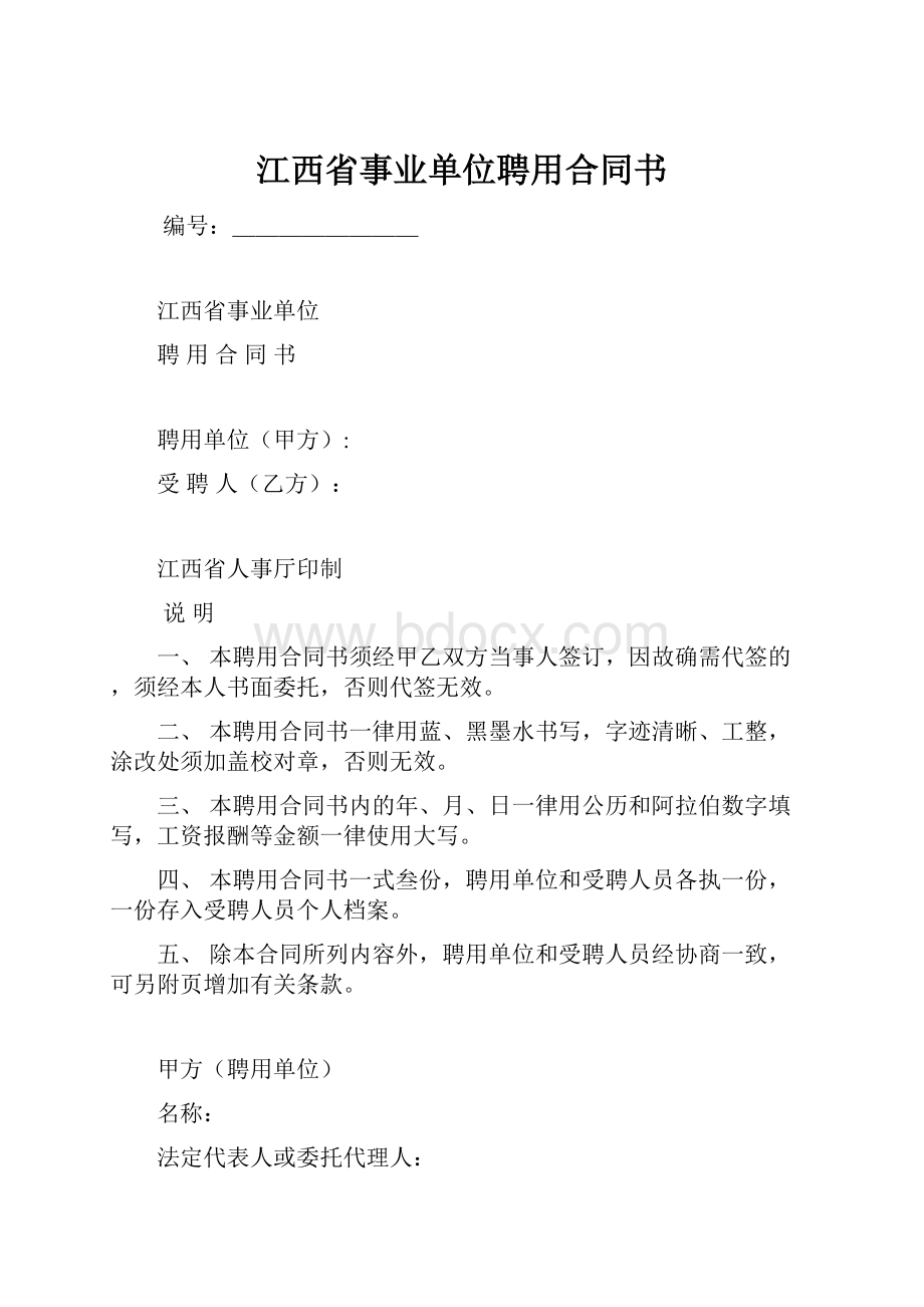 江西省事业单位聘用合同书.docx