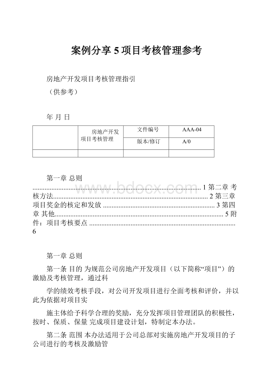 案例分享5项目考核管理参考.docx_第1页