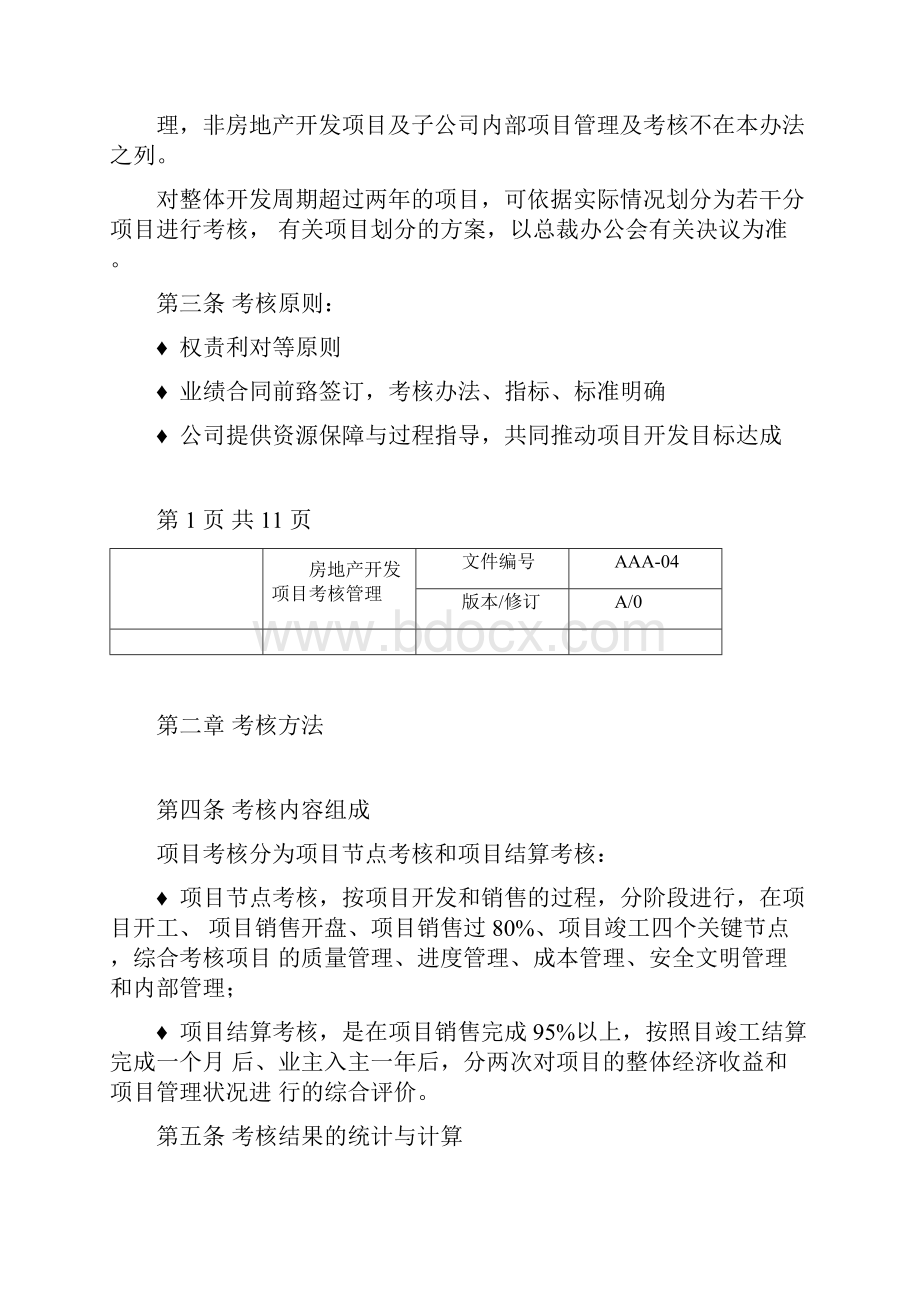 案例分享5项目考核管理参考.docx_第2页