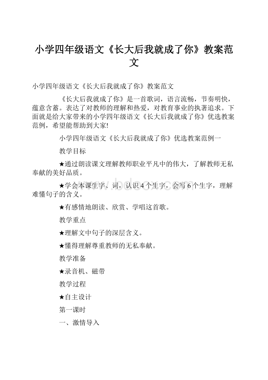 小学四年级语文《长大后我就成了你》教案范文.docx