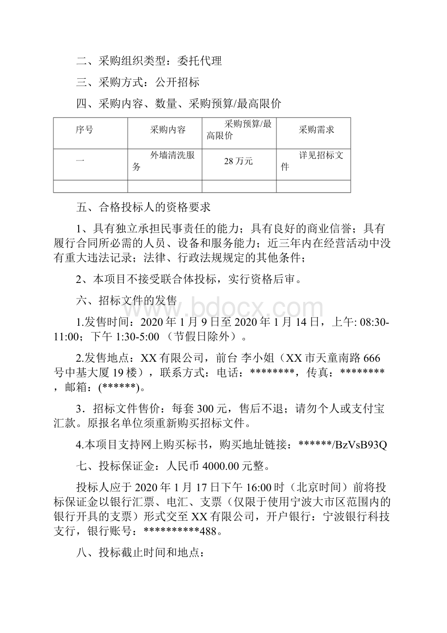 区人民医院外墙清洗服务项目公开招标采购文件模板.docx_第2页