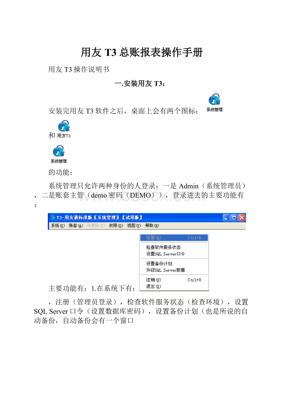 用友T3总账报表操作手册.docx_第1页