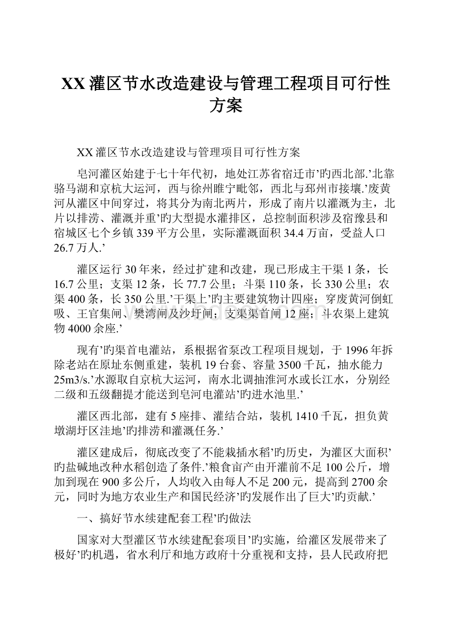 XX灌区节水改造建设与管理工程项目可行性方案.docx