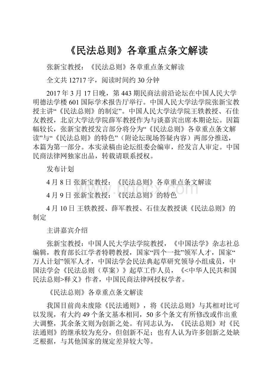 《民法总则》各章重点条文解读.docx_第1页