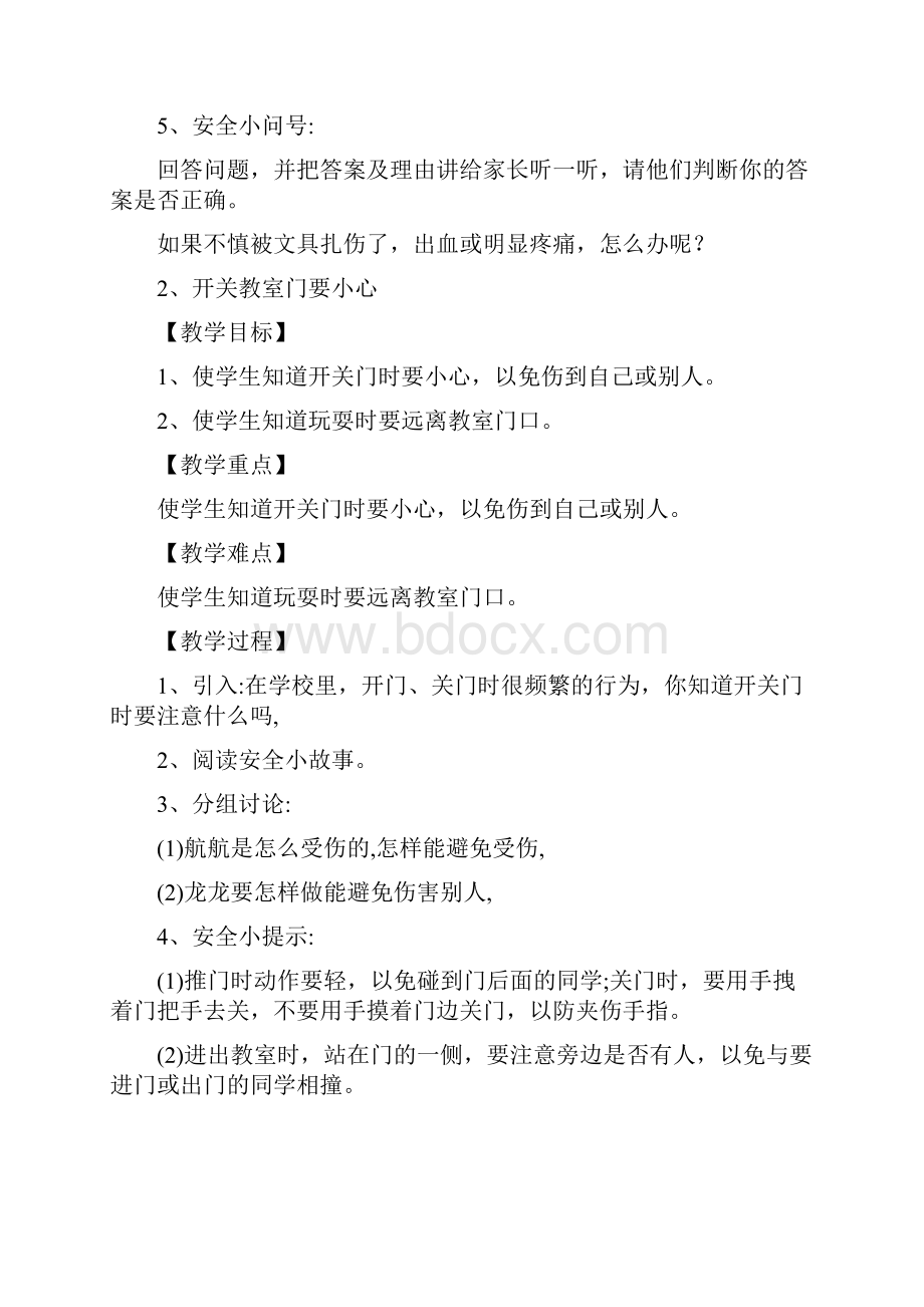 长春版安全教育二年级下册教案复习课程.docx_第2页