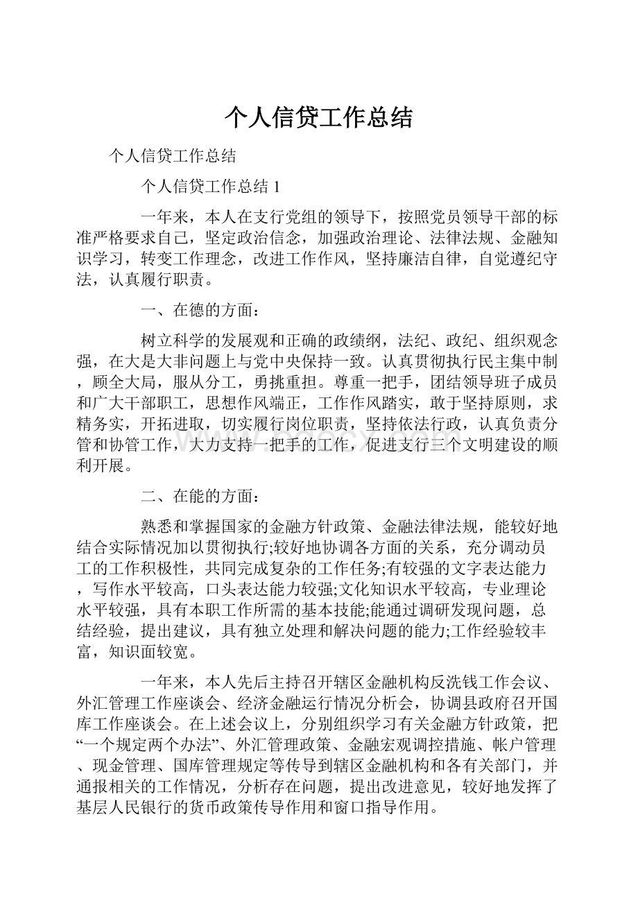 个人信贷工作总结.docx