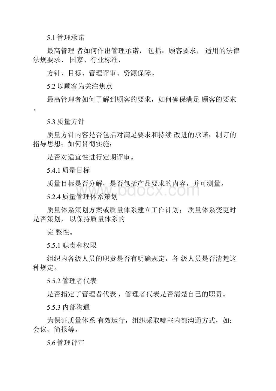 质量管理体系各条款现场审核记录要点.docx_第2页