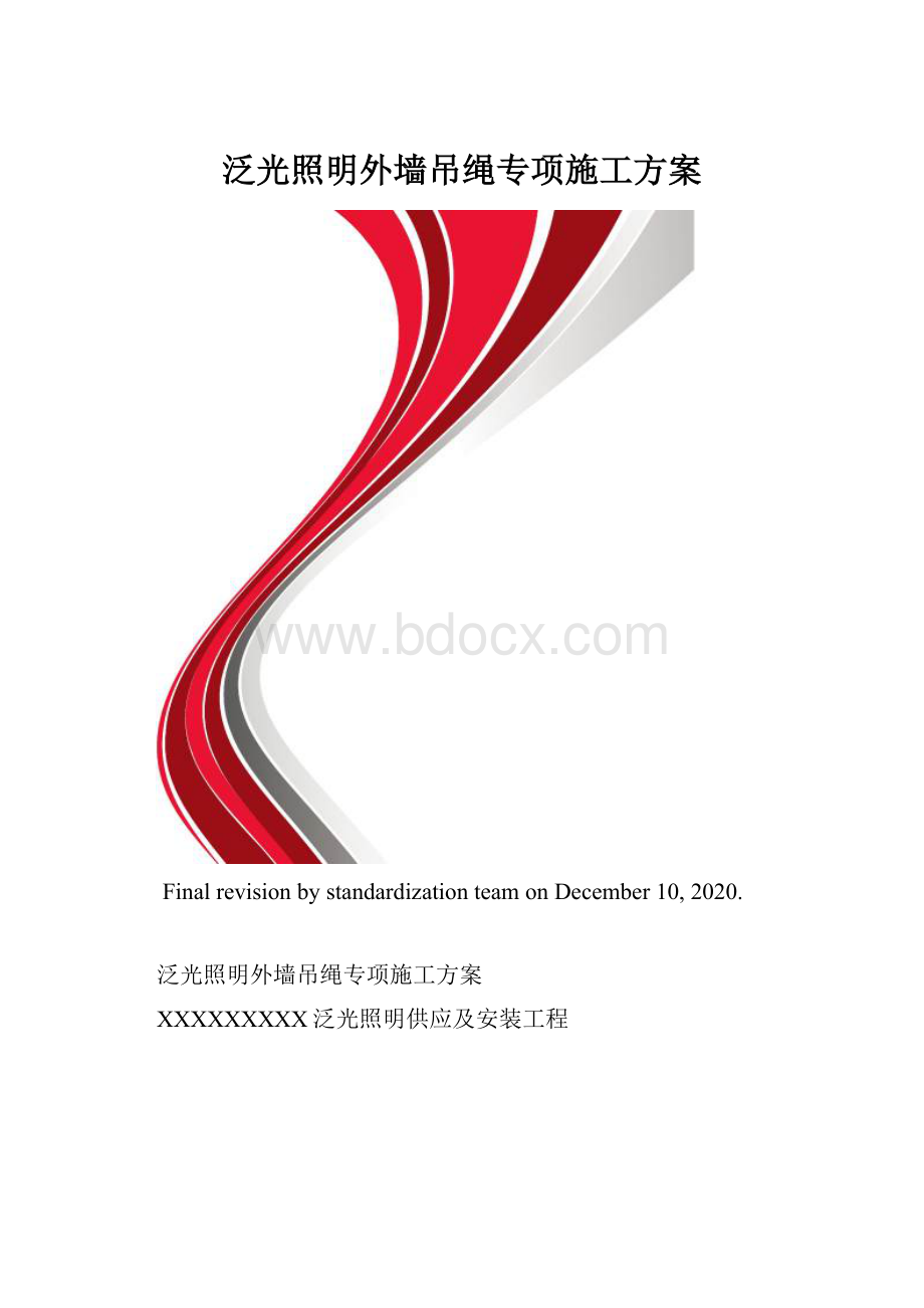 泛光照明外墙吊绳专项施工方案.docx