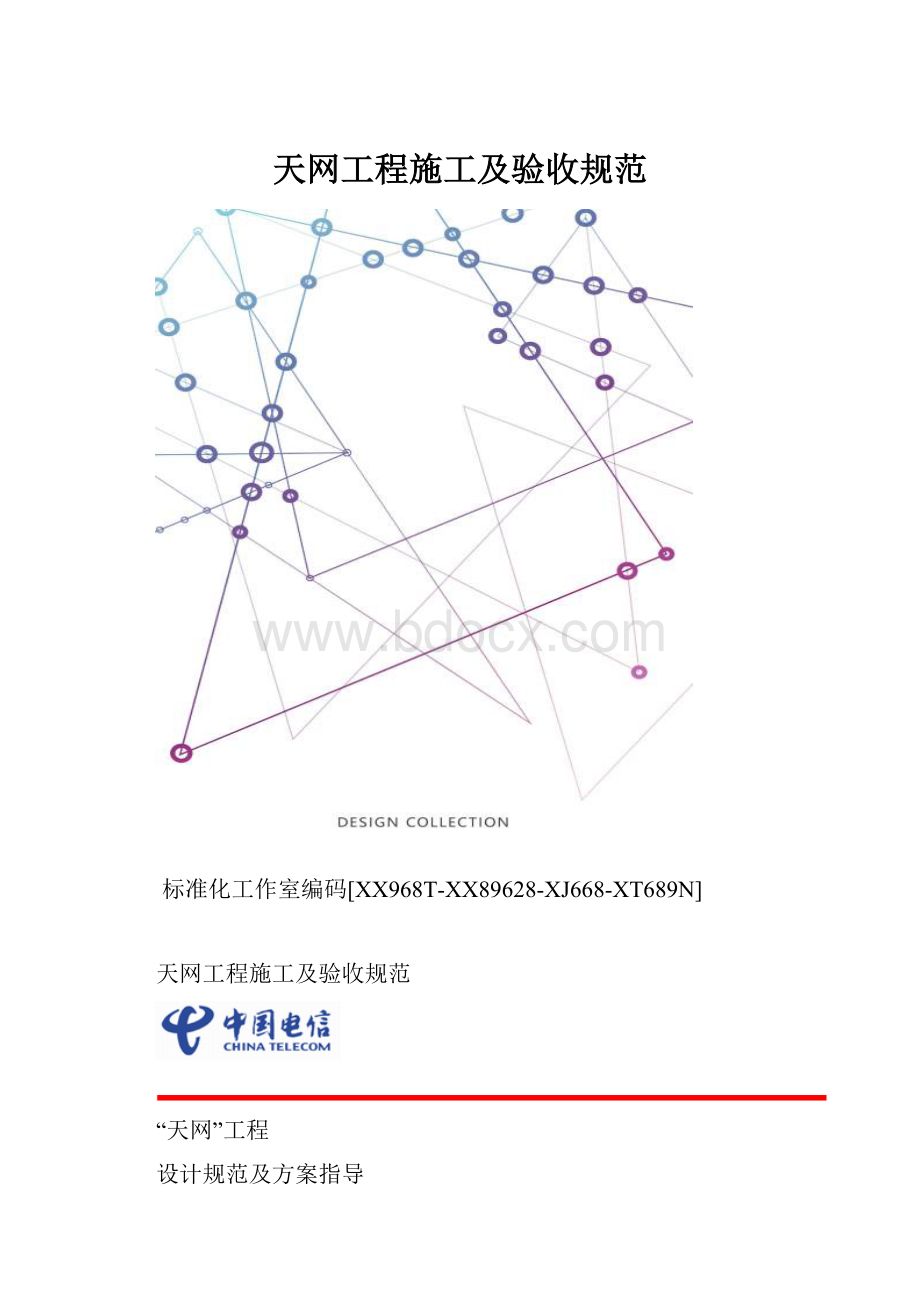 天网工程施工及验收规范.docx