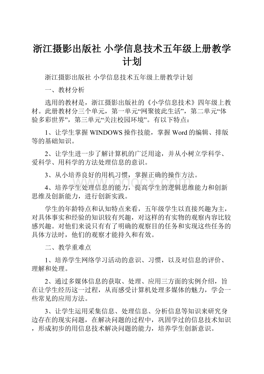 浙江摄影出版社 小学信息技术五年级上册教学计划.docx_第1页