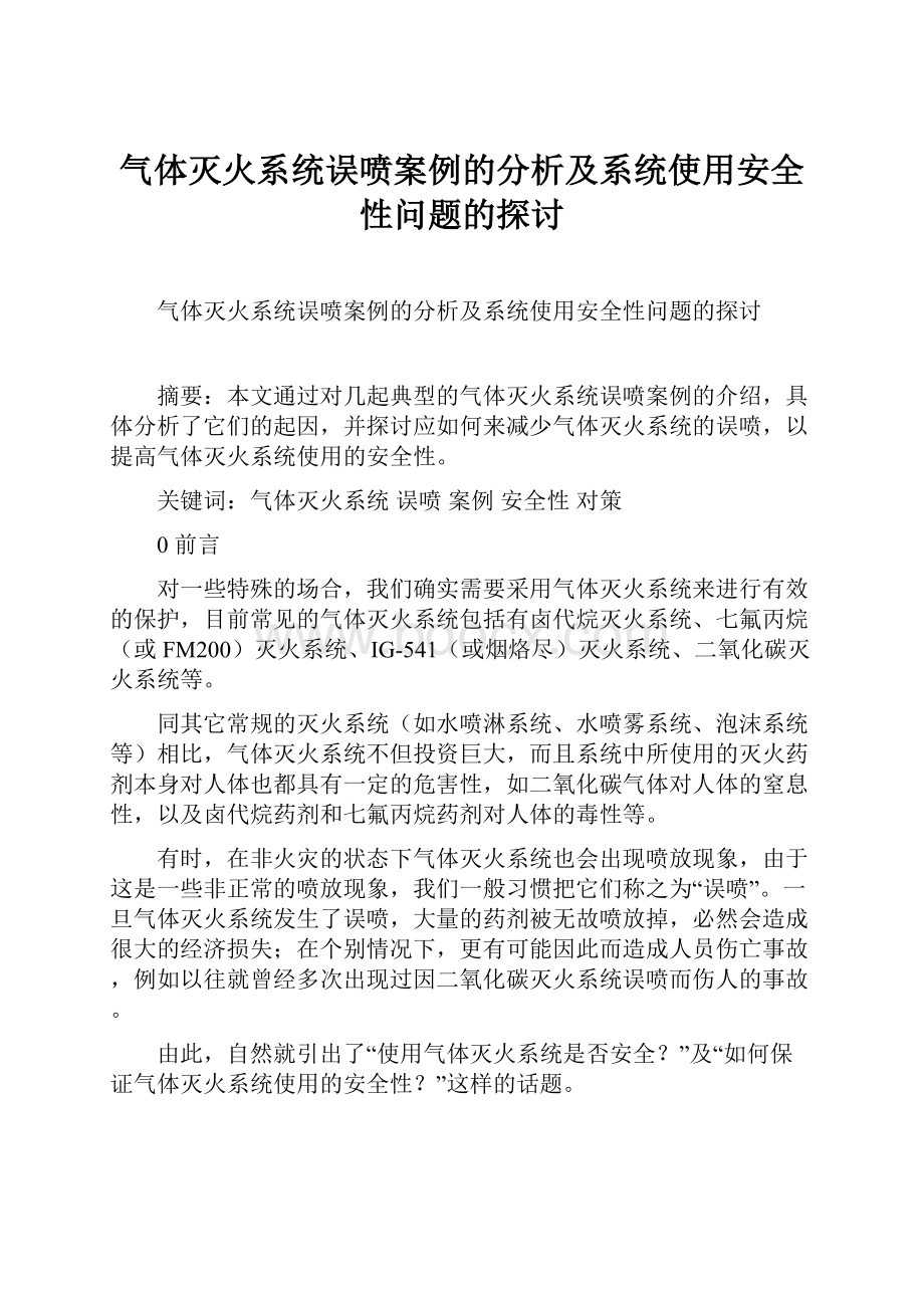 气体灭火系统误喷案例的分析及系统使用安全性问题的探讨.docx