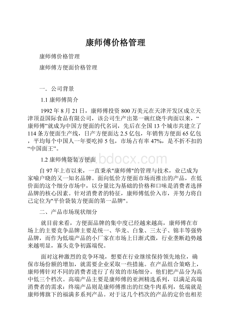 康师傅价格管理.docx