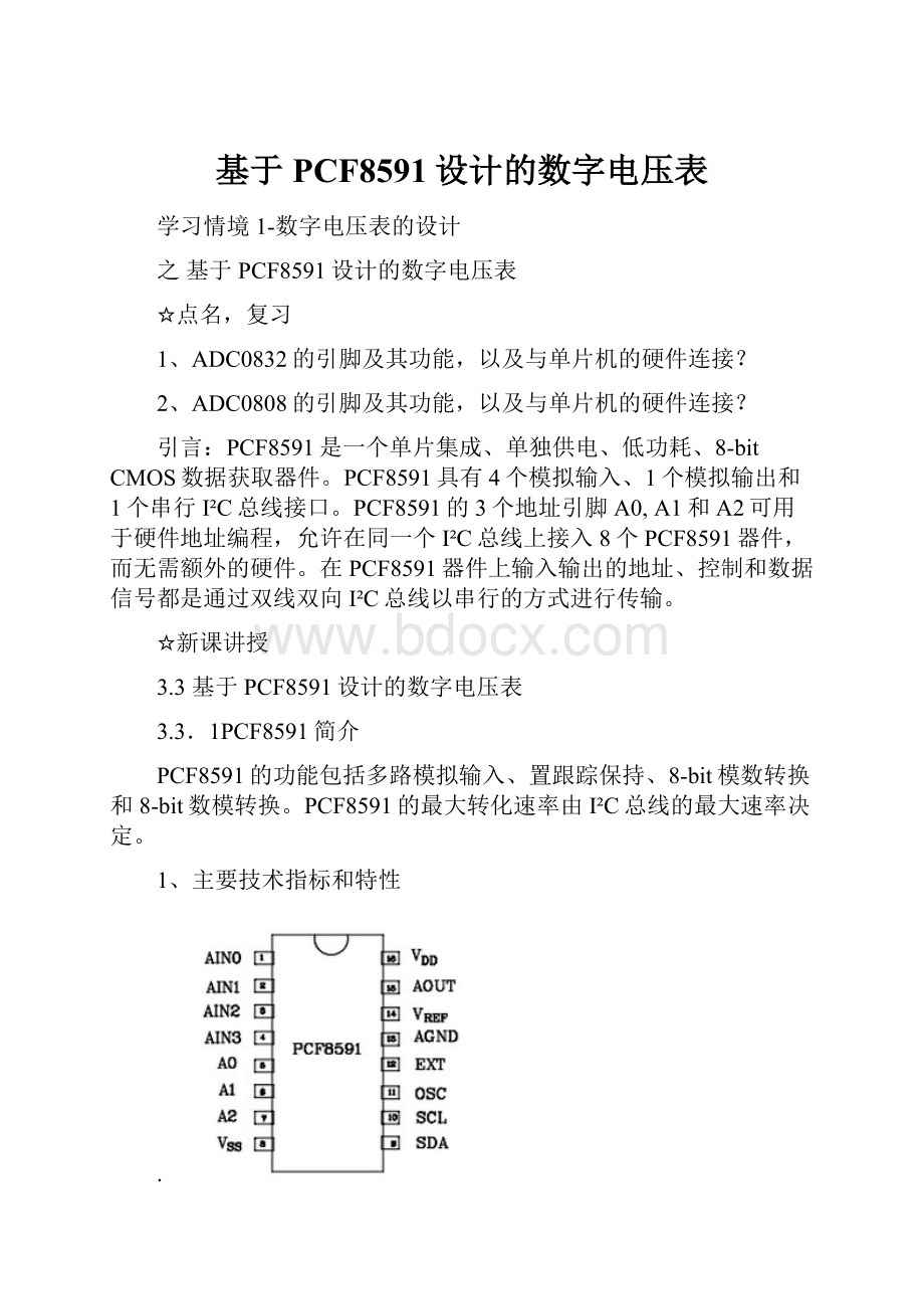 基于PCF8591设计的数字电压表.docx