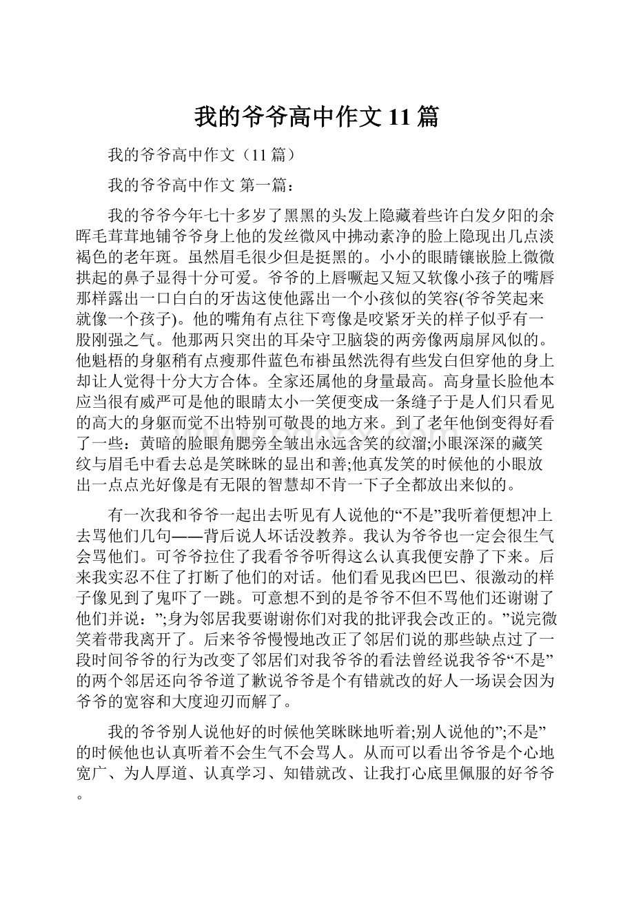 我的爷爷高中作文11篇.docx_第1页