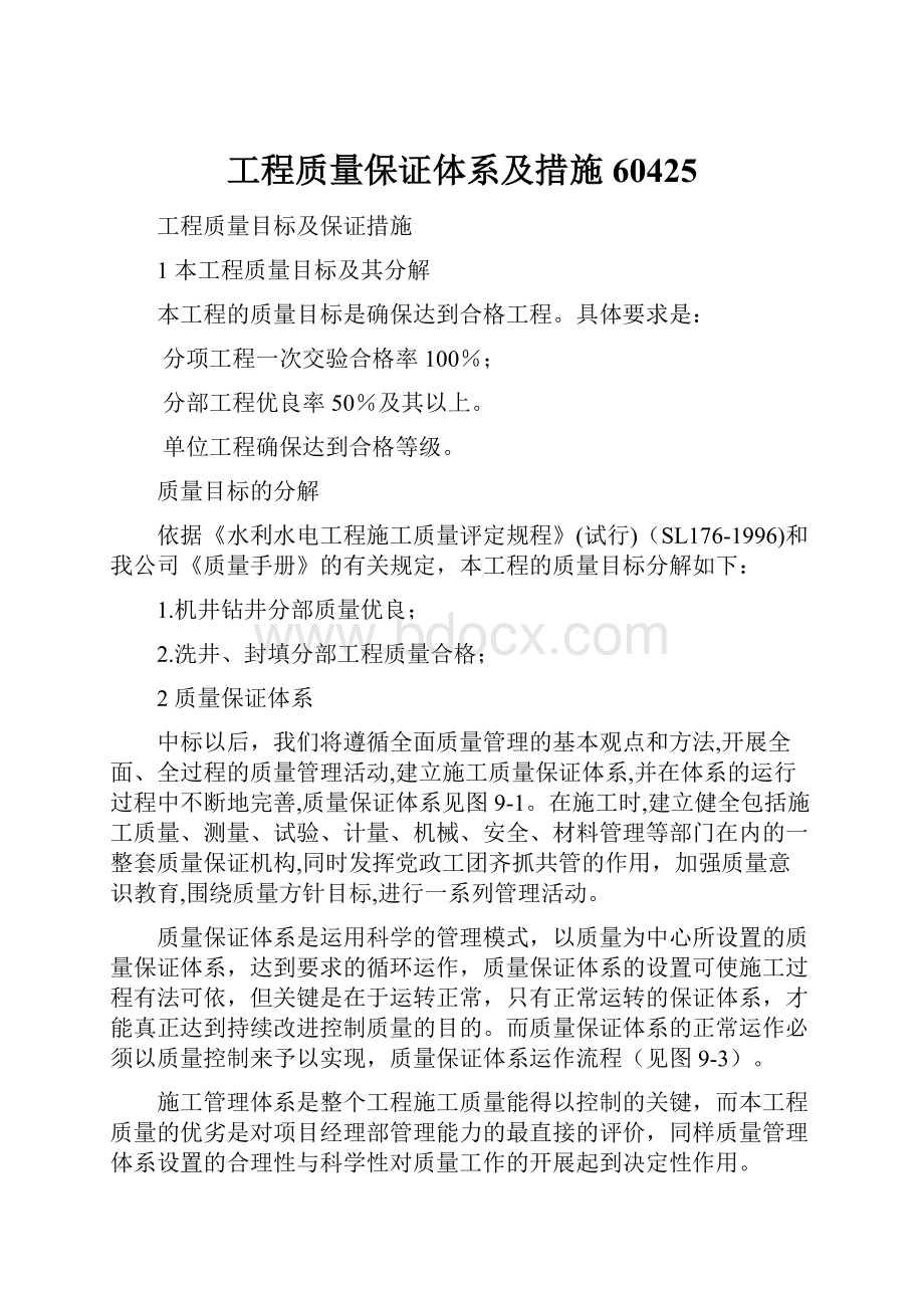 工程质量保证体系及措施60425.docx_第1页