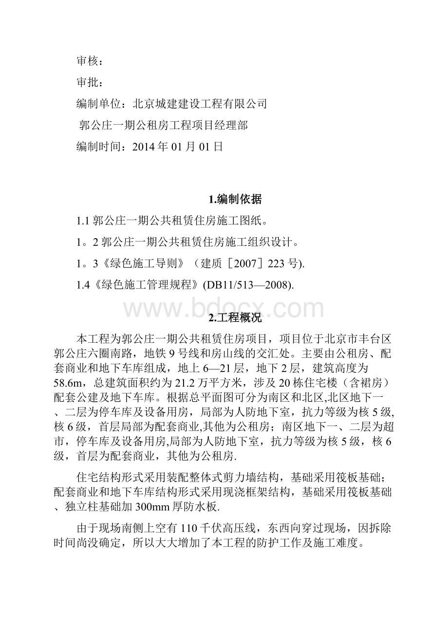 施工方案郭公庄绿色施工方案要点.docx_第2页