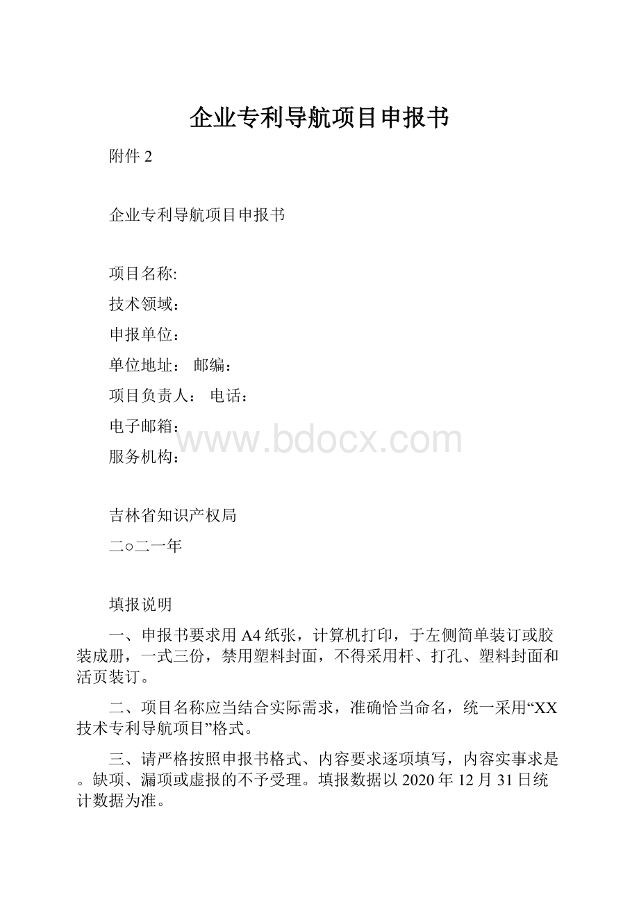 企业专利导航项目申报书.docx_第1页