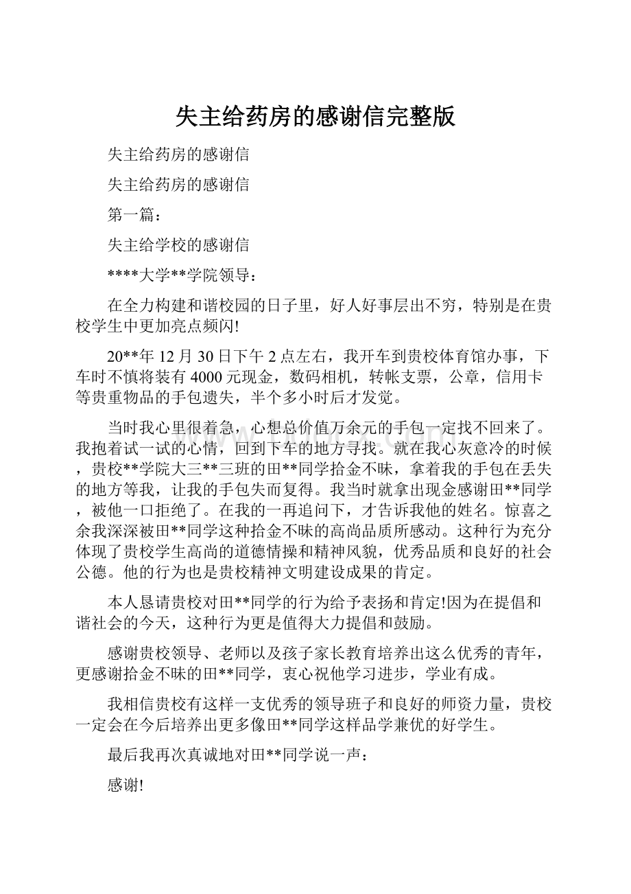 失主给药房的感谢信完整版.docx