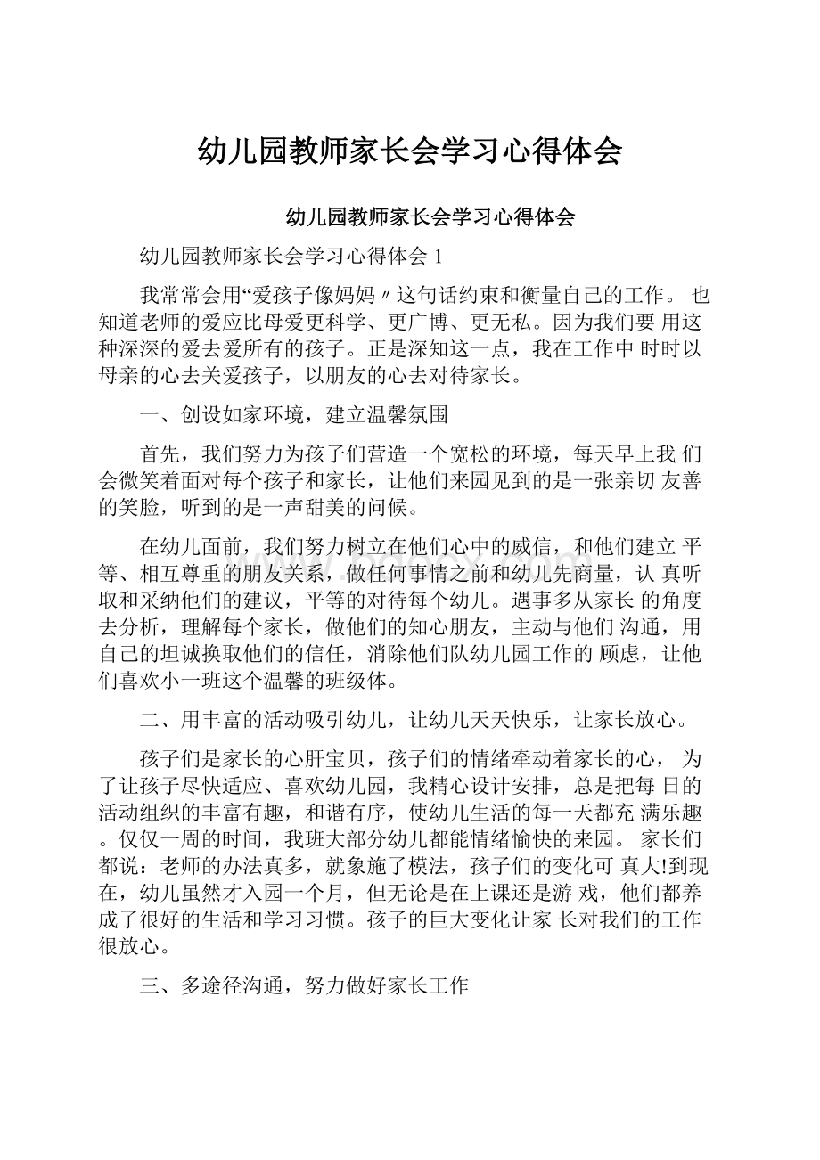 幼儿园教师家长会学习心得体会.docx_第1页