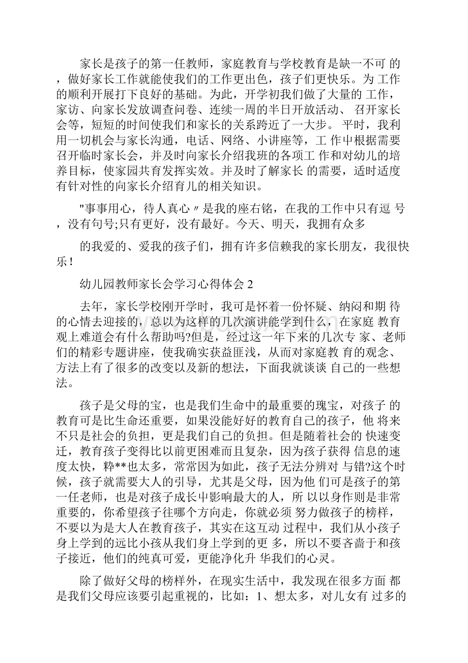 幼儿园教师家长会学习心得体会.docx_第2页