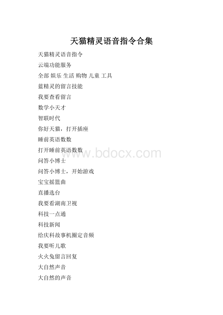 天猫精灵语音指令合集.docx