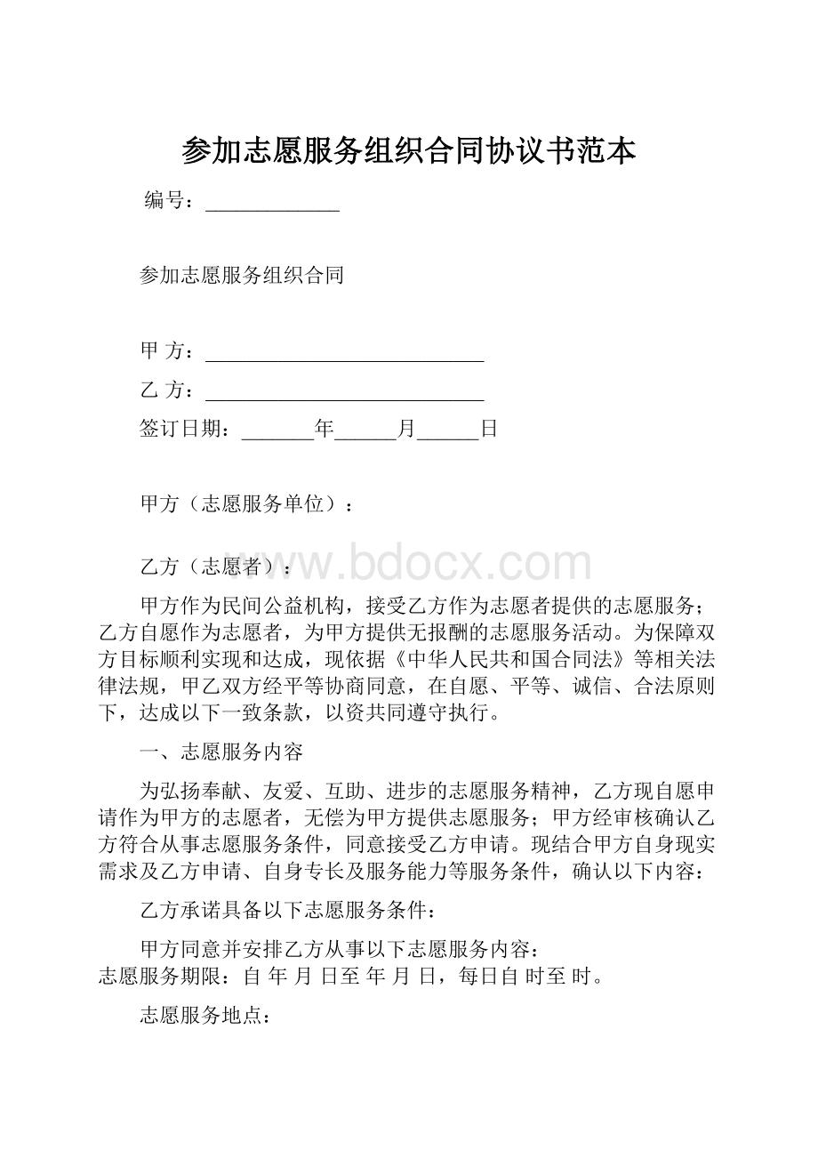 参加志愿服务组织合同协议书范本.docx