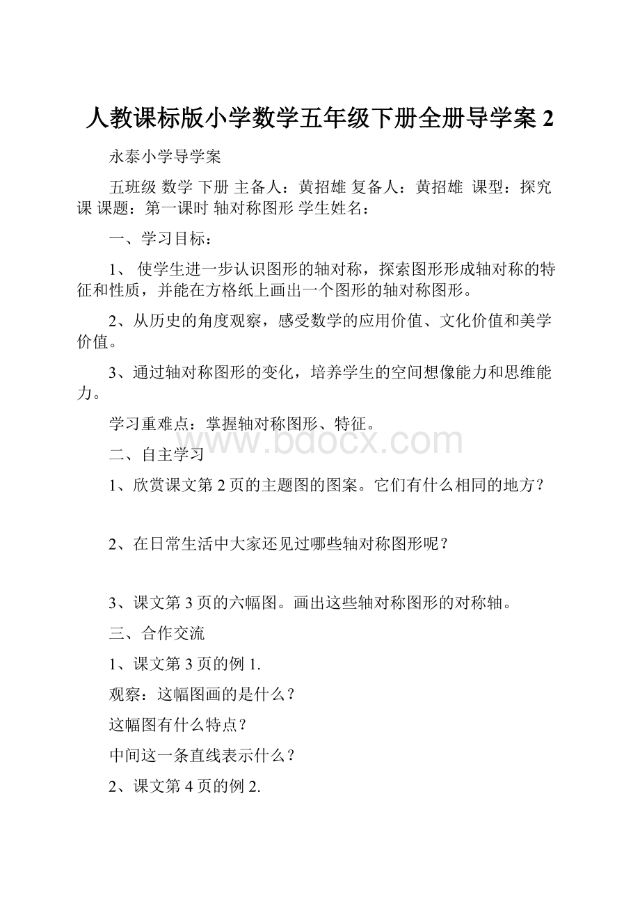 人教课标版小学数学五年级下册全册导学案2.docx