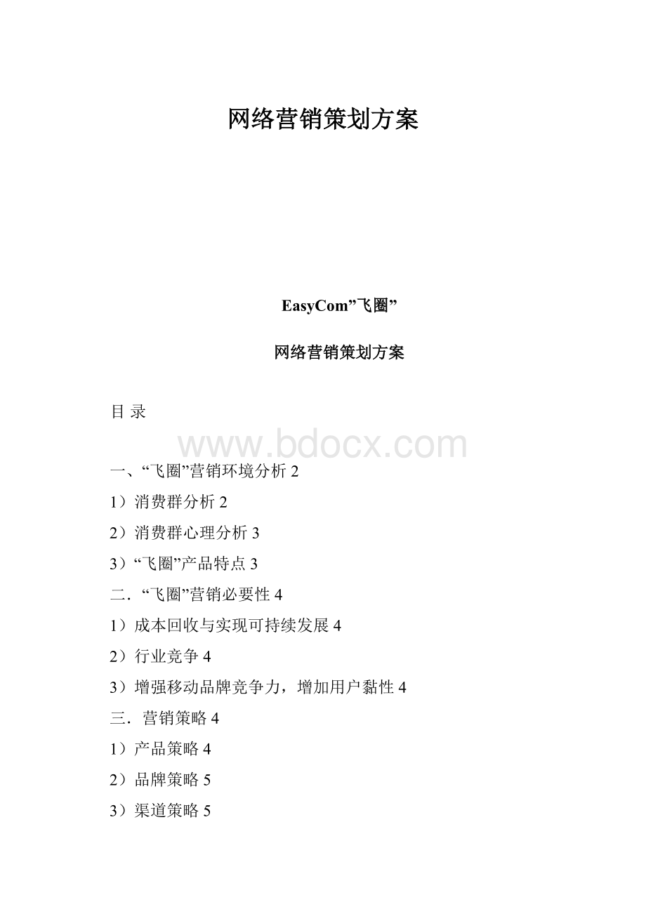 网络营销策划方案.docx