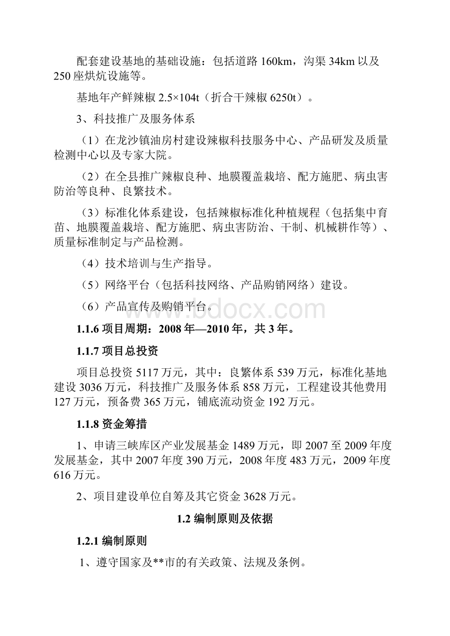 优质辣椒标准化生产示范基地建设项目可行性研究报告.docx_第2页