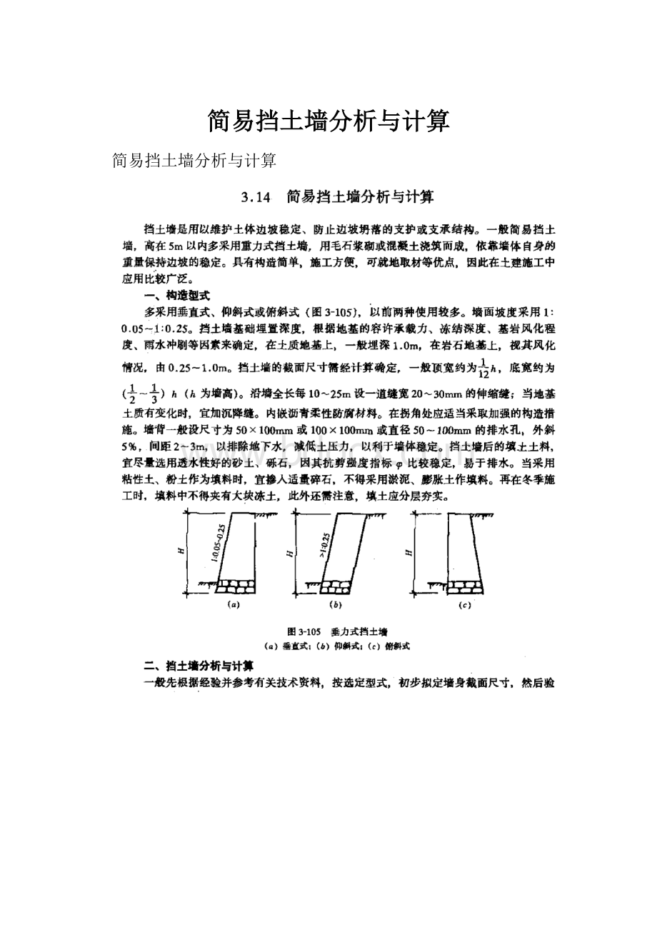 简易挡土墙分析与计算.docx