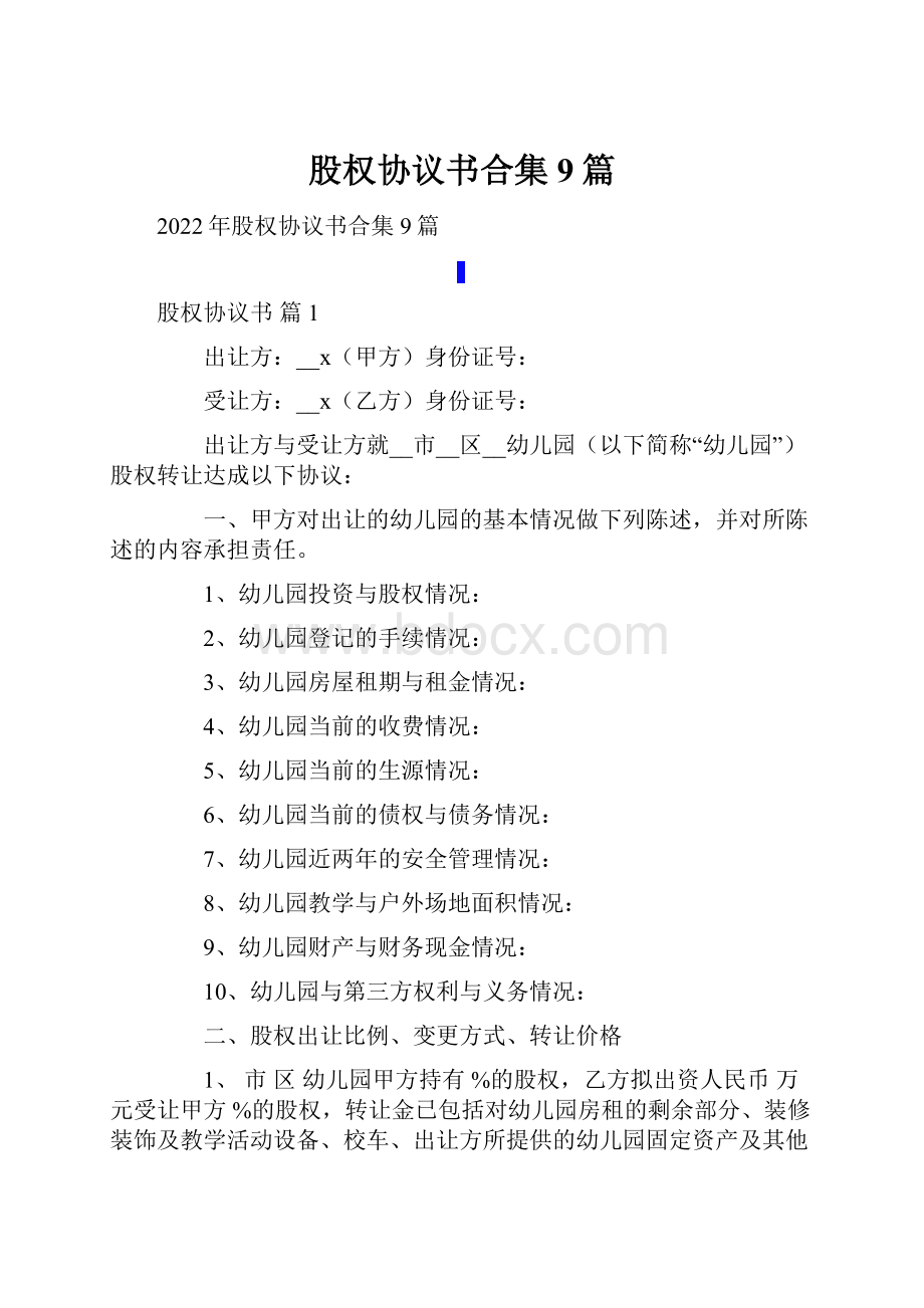 股权协议书合集9篇.docx