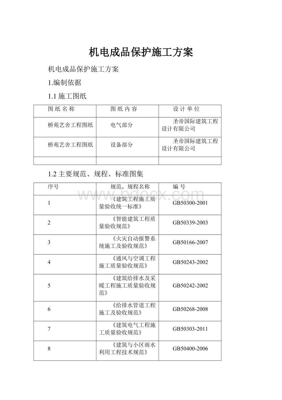 机电成品保护施工方案.docx