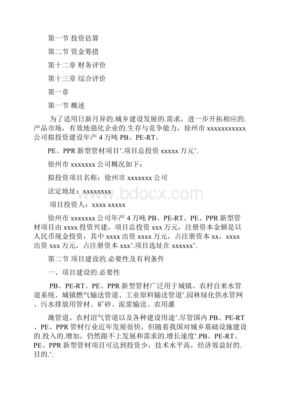 新编确认稿年产6万吨塑料制品新建项目可行性研究报告.docx_第3页