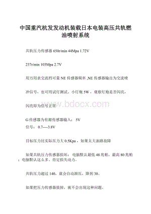 中国重汽杭发发动机装载日本电装高压共轨燃油喷射系统.docx