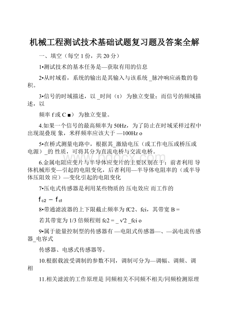 机械工程测试技术基础试题复习题及答案全解.docx