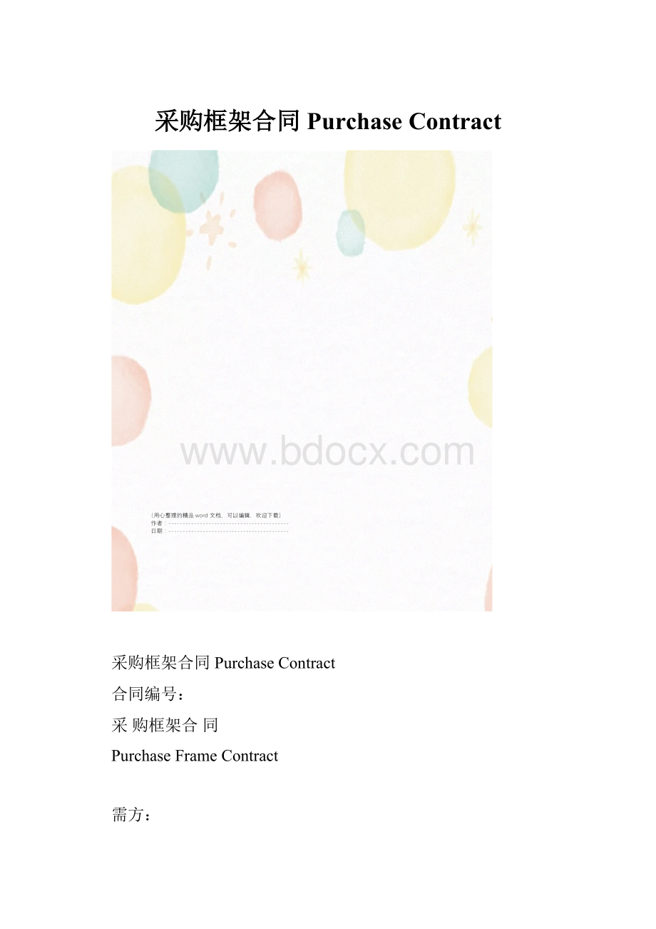 采购框架合同Purchase Contract.docx