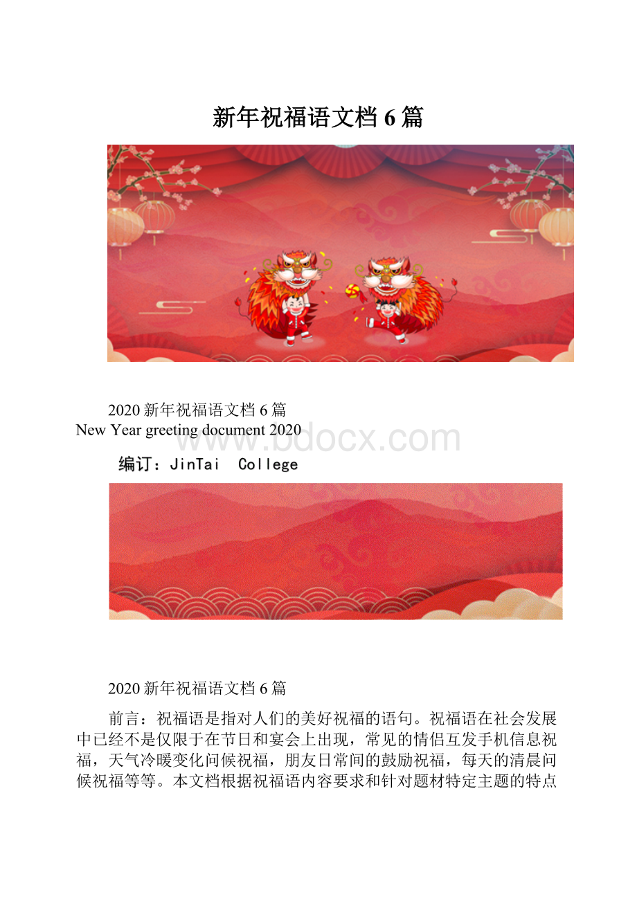 新年祝福语文档6篇.docx_第1页