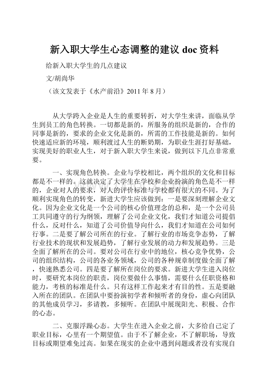 新入职大学生心态调整的建议doc资料.docx