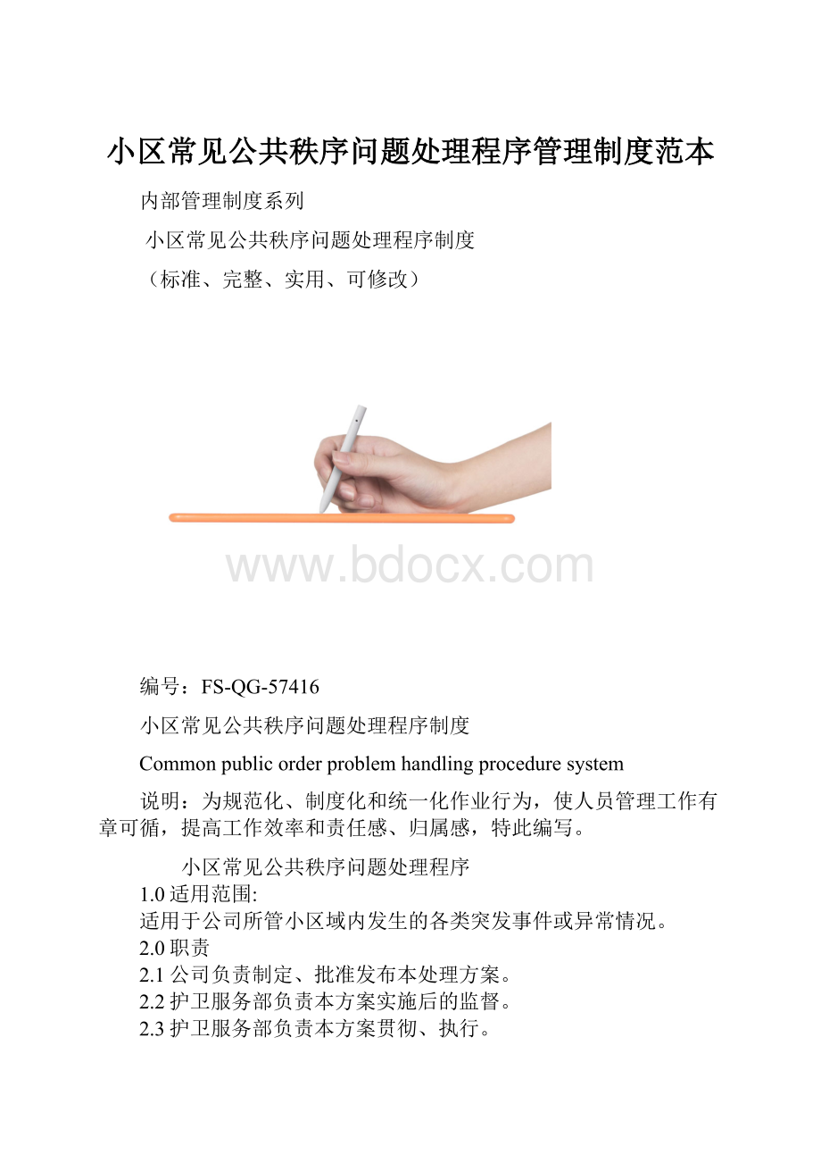 小区常见公共秩序问题处理程序管理制度范本.docx