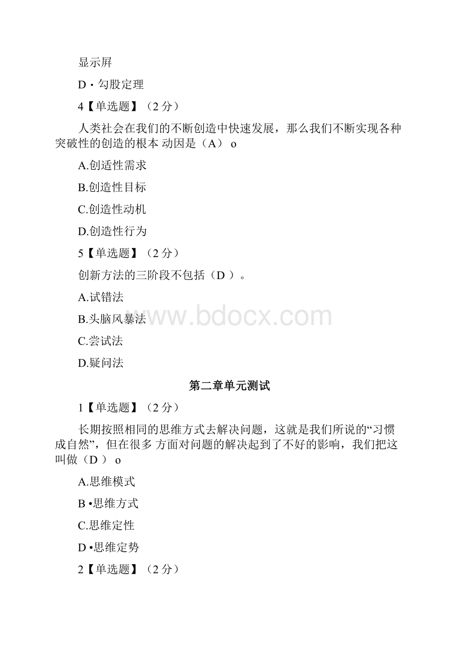 创造性思维与创新方法单元测试完整版.docx_第2页