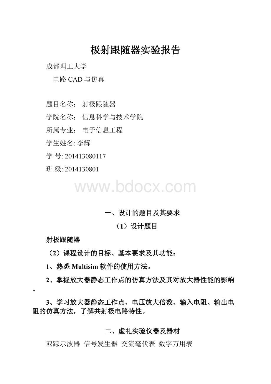 极射跟随器实验报告.docx