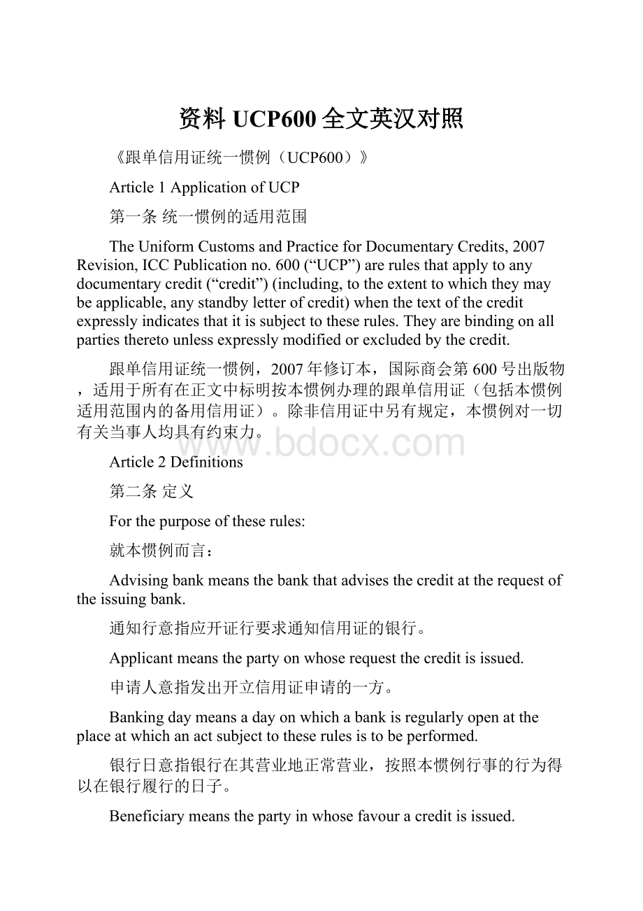 资料UCP600全文英汉对照.docx