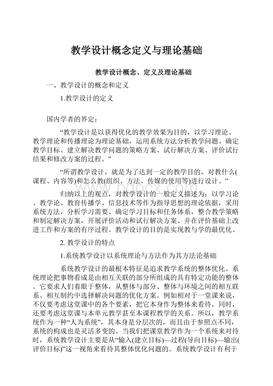 教学设计概念定义与理论基础.docx_第1页