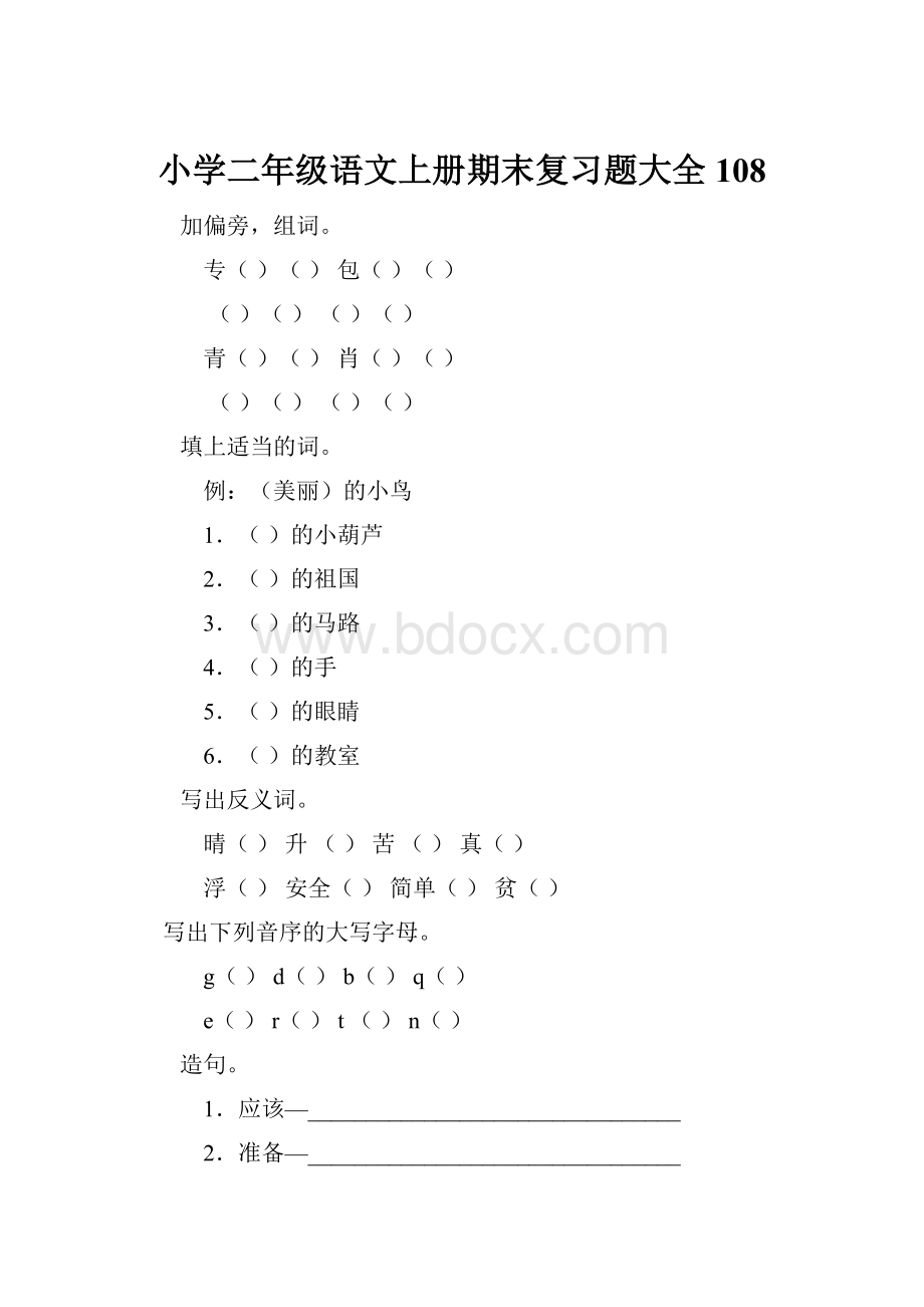 小学二年级语文上册期末复习题大全108.docx_第1页