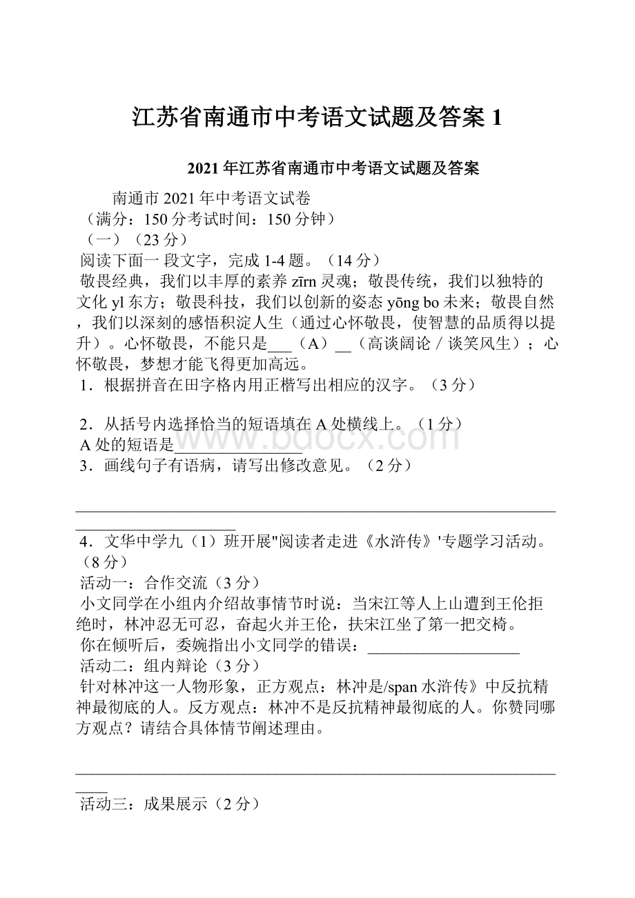 江苏省南通市中考语文试题及答案1.docx