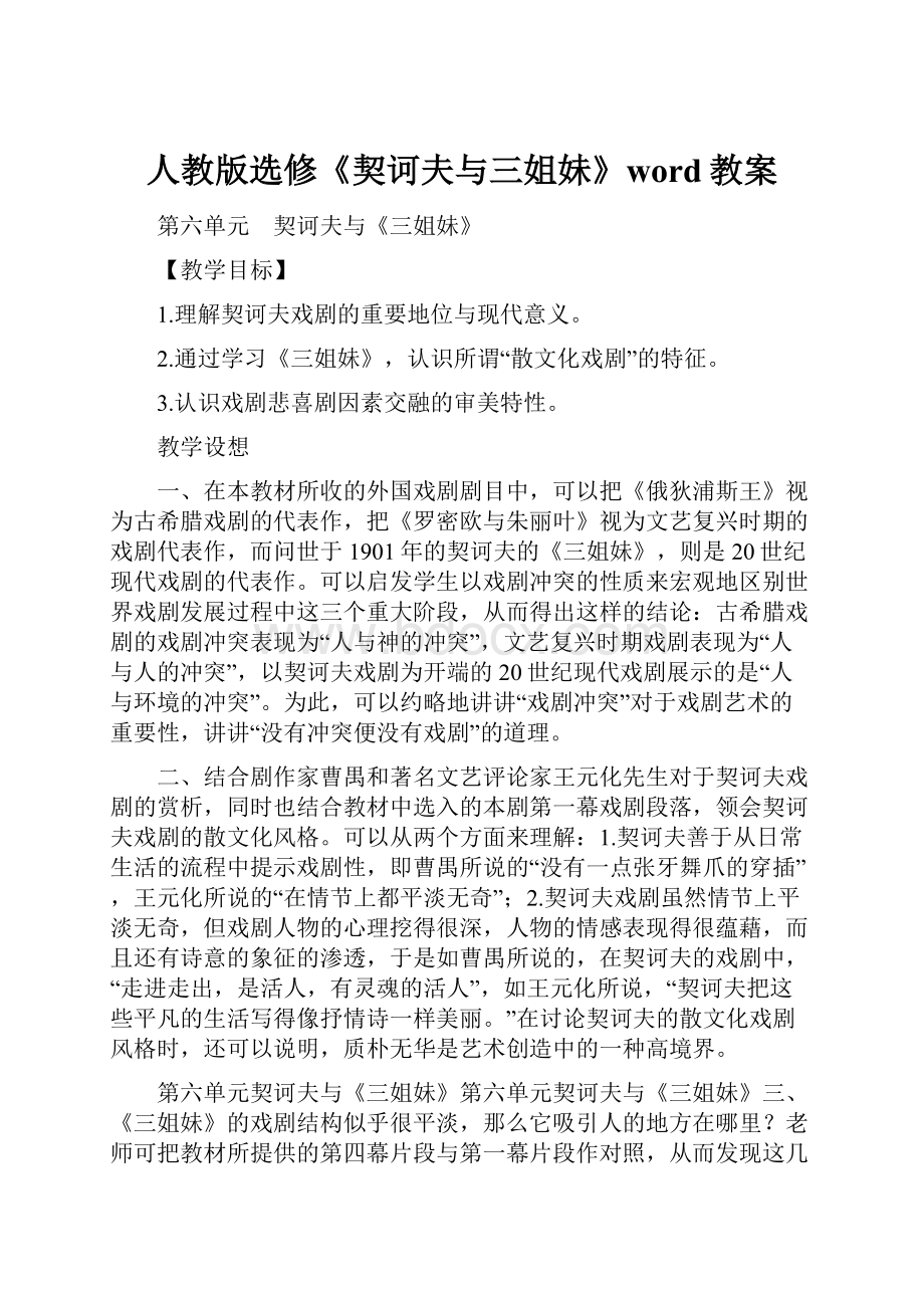 人教版选修《契诃夫与三姐妹》word教案.docx